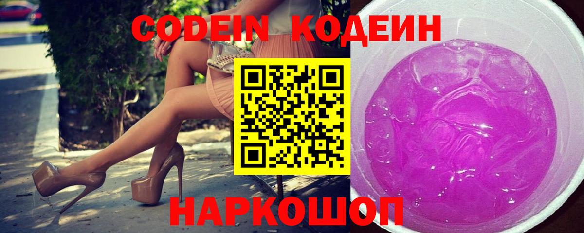 Codein напиток Lean (лин)  Вход с VPN  Троицк 