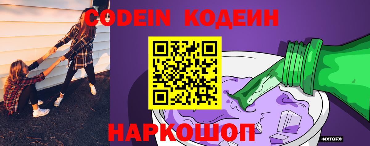 Кодеин Purple Drank Троицк
